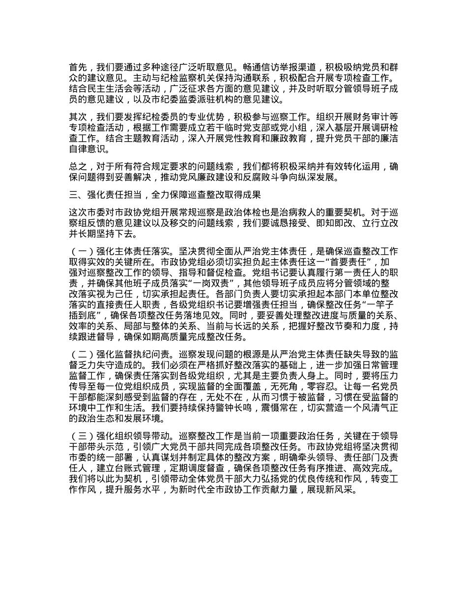 在市政协巡查整改专题动员部署会上的发言.docx_第3页