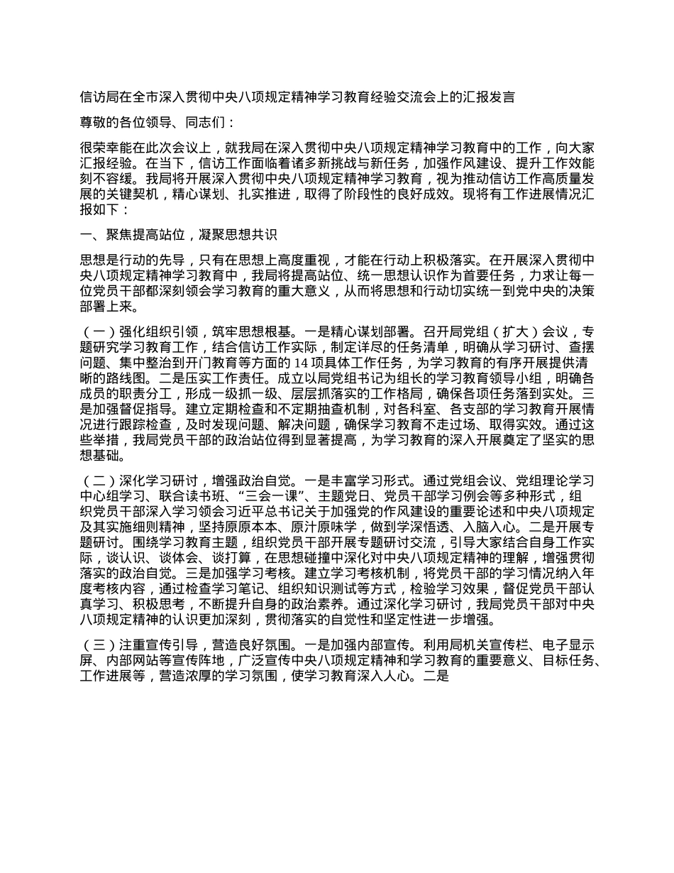 信访局在全市深入贯彻中央XXXX精神学习教育经验交流会上的汇报发言.docx_第1页