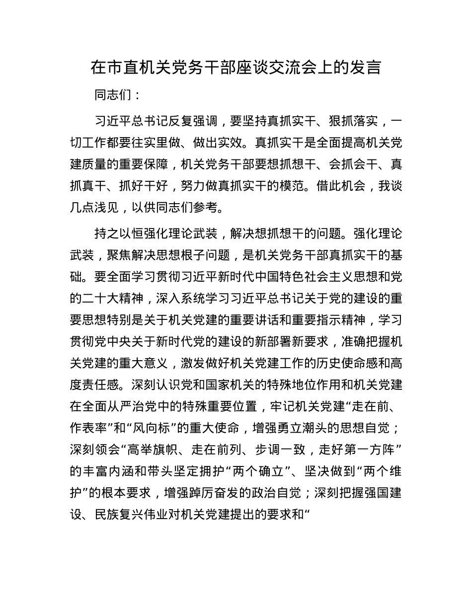 在市直机关X务干部座谈交流会上的发言.docx_第1页