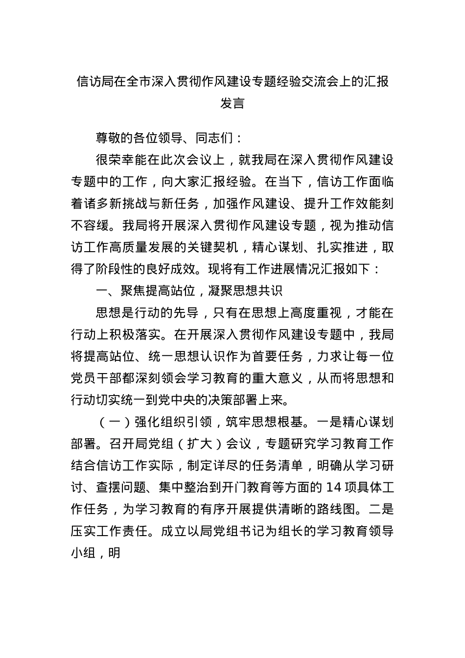 信访局在全市深入贯彻作风建设专题经验交流会上的汇报发言.docx_第1页