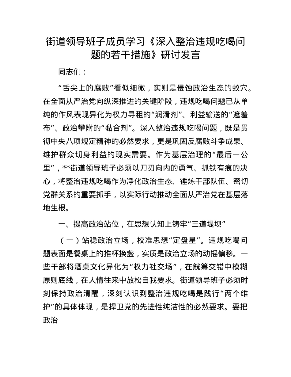 街道领导班子成员学习《深入整治违规吃喝问题的若干措施》研讨发言.docx_第1页
