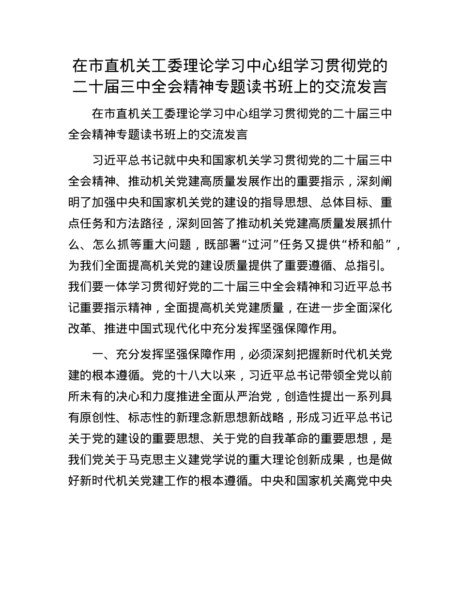在市直机关工委理论学习中心组学习贯彻X的二十届三中全会精神专题读书班上的交流发言.docx_第1页