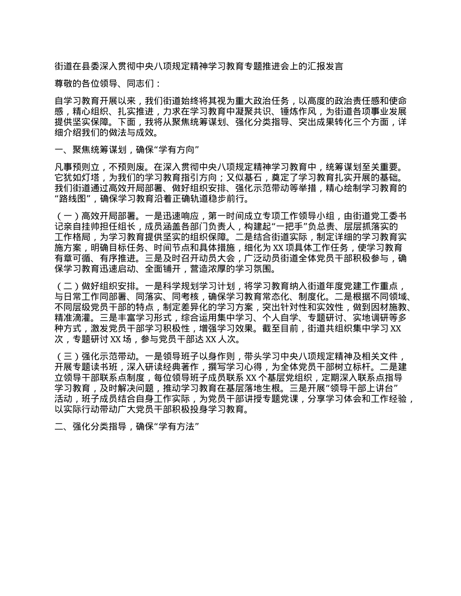 街道在县委深入贯彻中央XXXX精神学习教育专题推进会上的汇报发言.docx_第1页