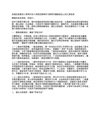 街道在县委深入贯彻中央XXXX精神学习教育专题推进会上的汇报发言.docx