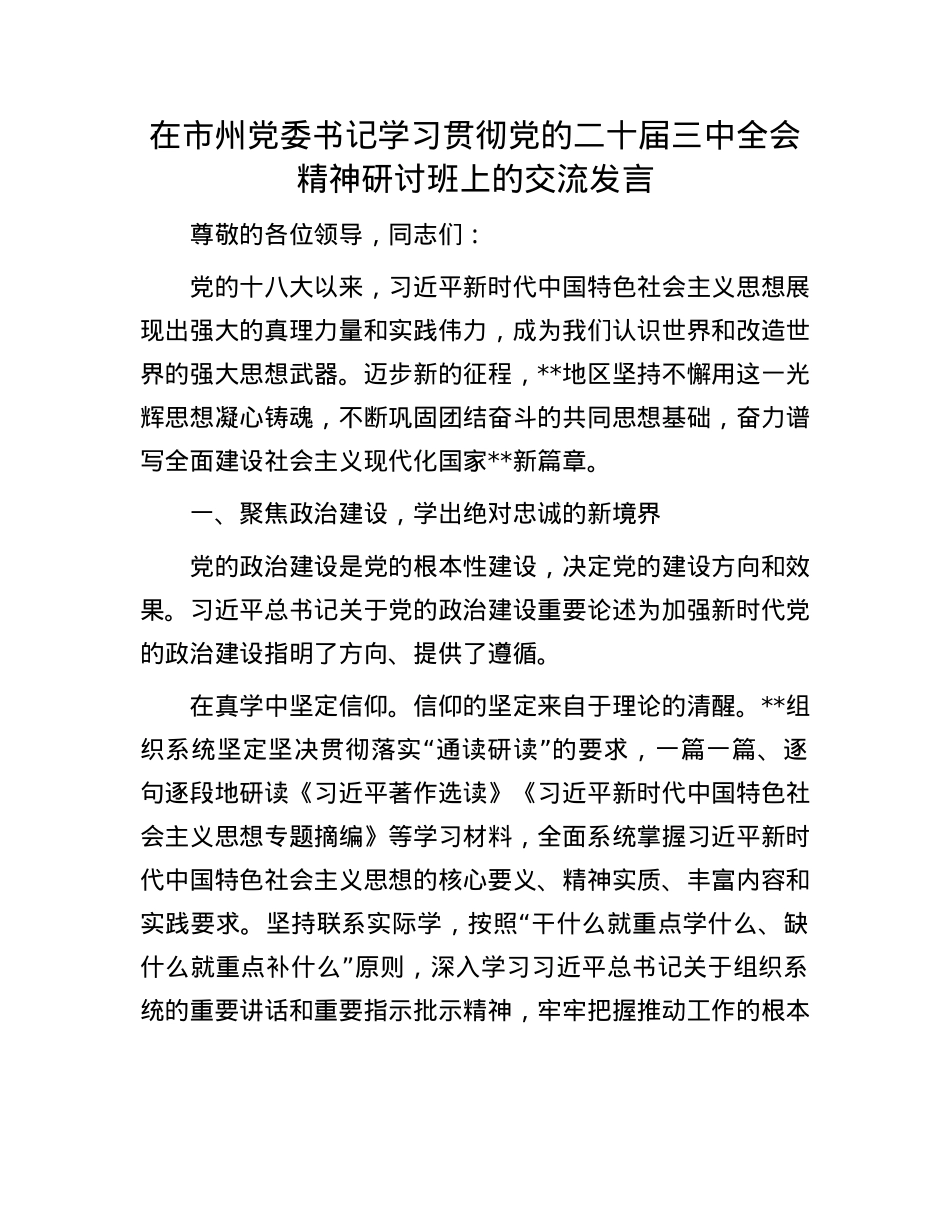在市州X委书记学习贯彻X的二十届三中全会精神研讨班上的交流发言.docx_第1页