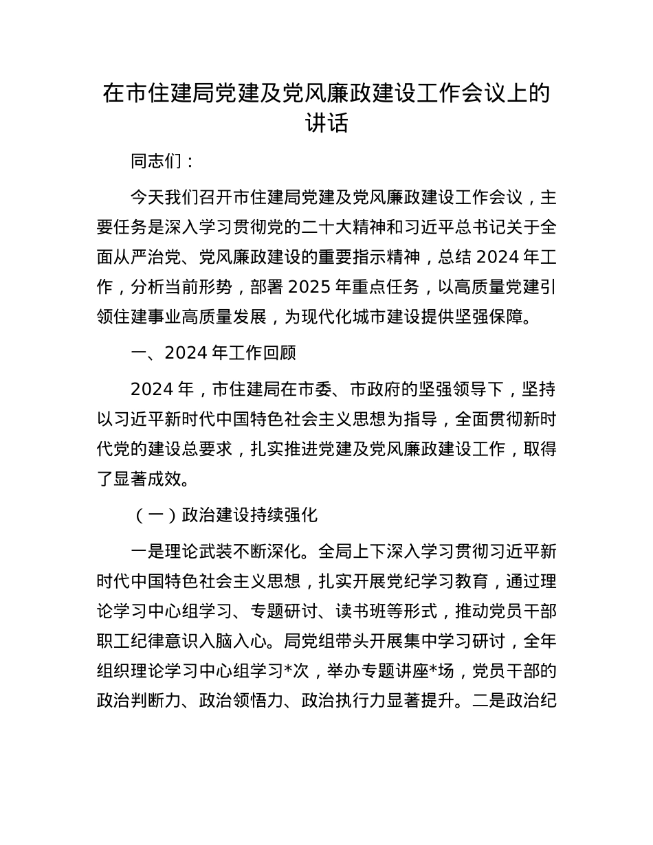 在市住建局X建及X风廉政建设工作会议上的讲话.docx_第1页