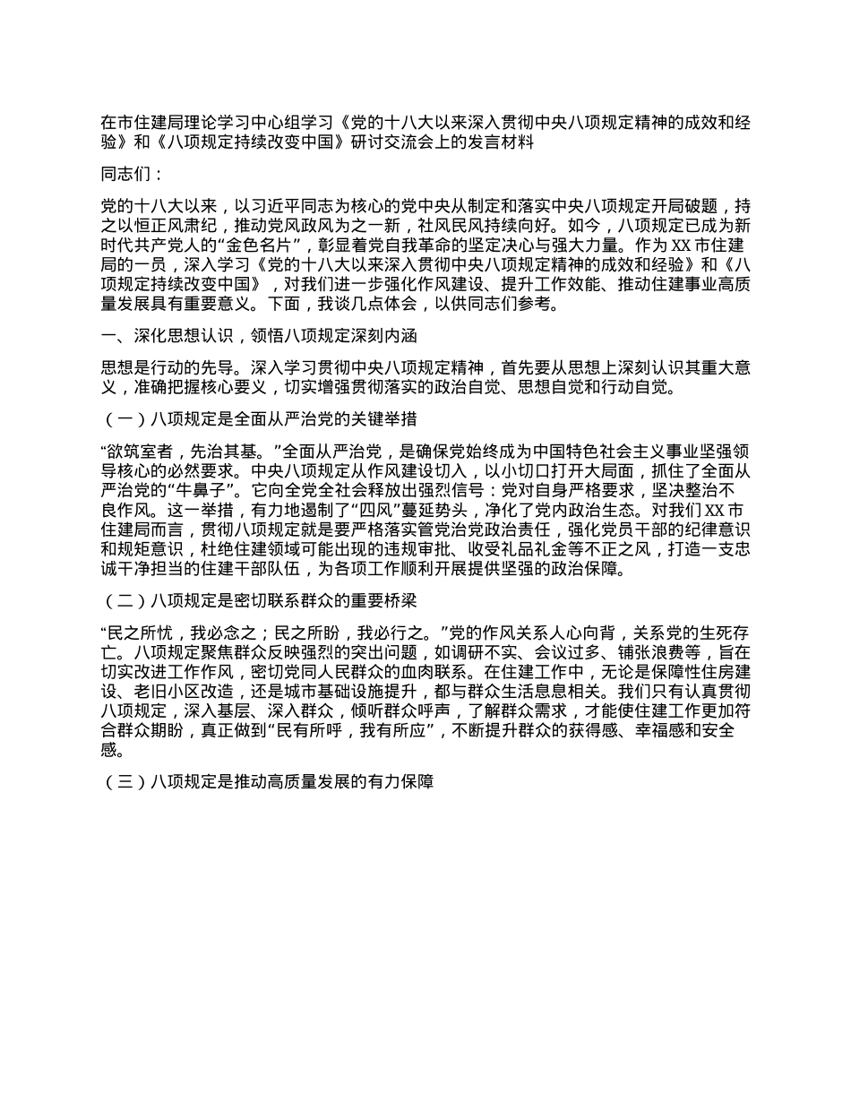 在市住建局理论学习中心组学习《X的十八大以来深入贯彻中央XXXX精神的成效和经验》和《XXXX持续改变中国》研讨交流会上的发言材料.docx_第1页