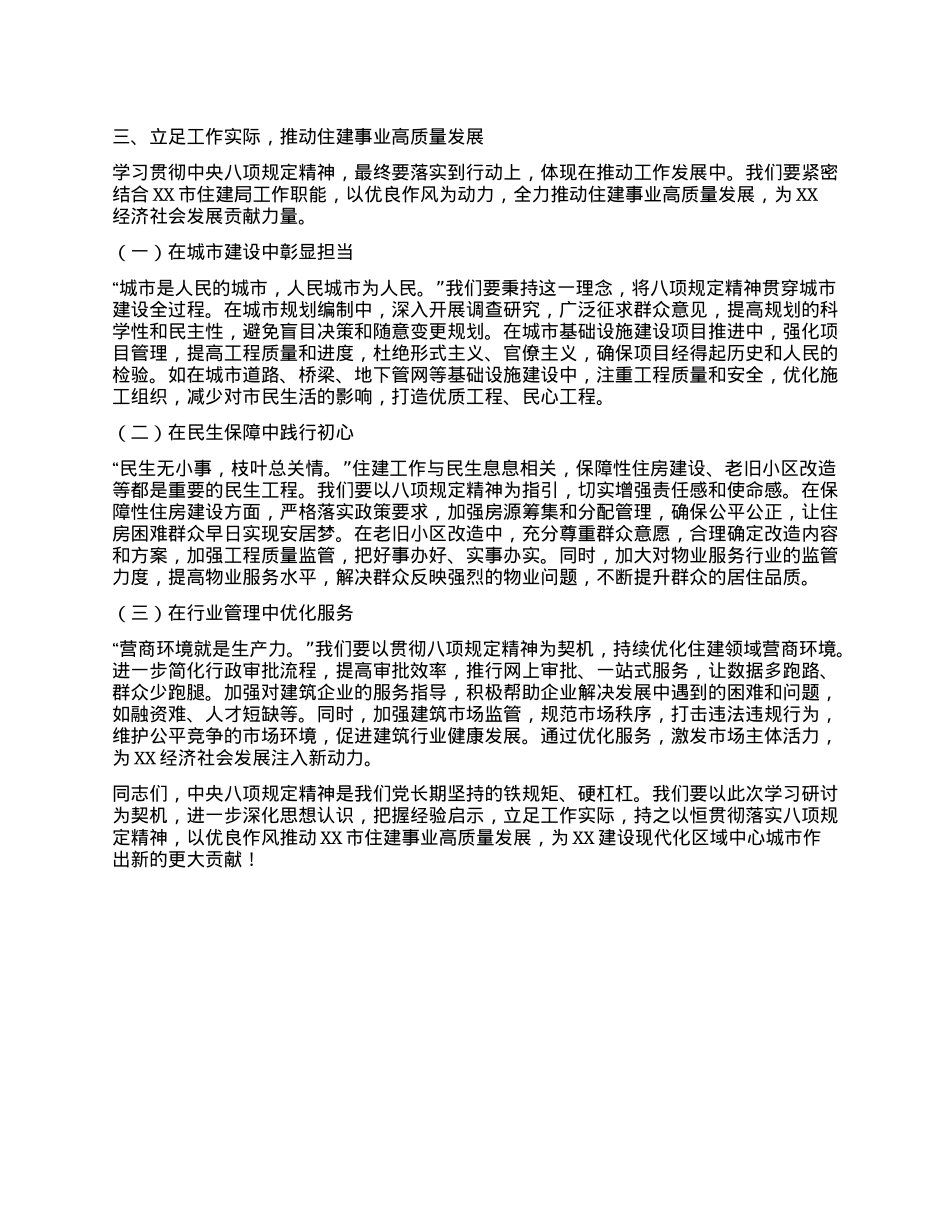在市住建局理论学习中心组学习《X的十八大以来深入贯彻中央XXXX精神的成效和经验》和《XXXX持续改变中国》研讨交流会上的发言材料.docx_第3页