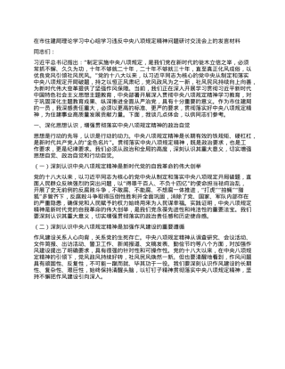 在市住建局理论学习中心组学习违反中央XXXX精神问题研讨交流会上的发言材料.docx