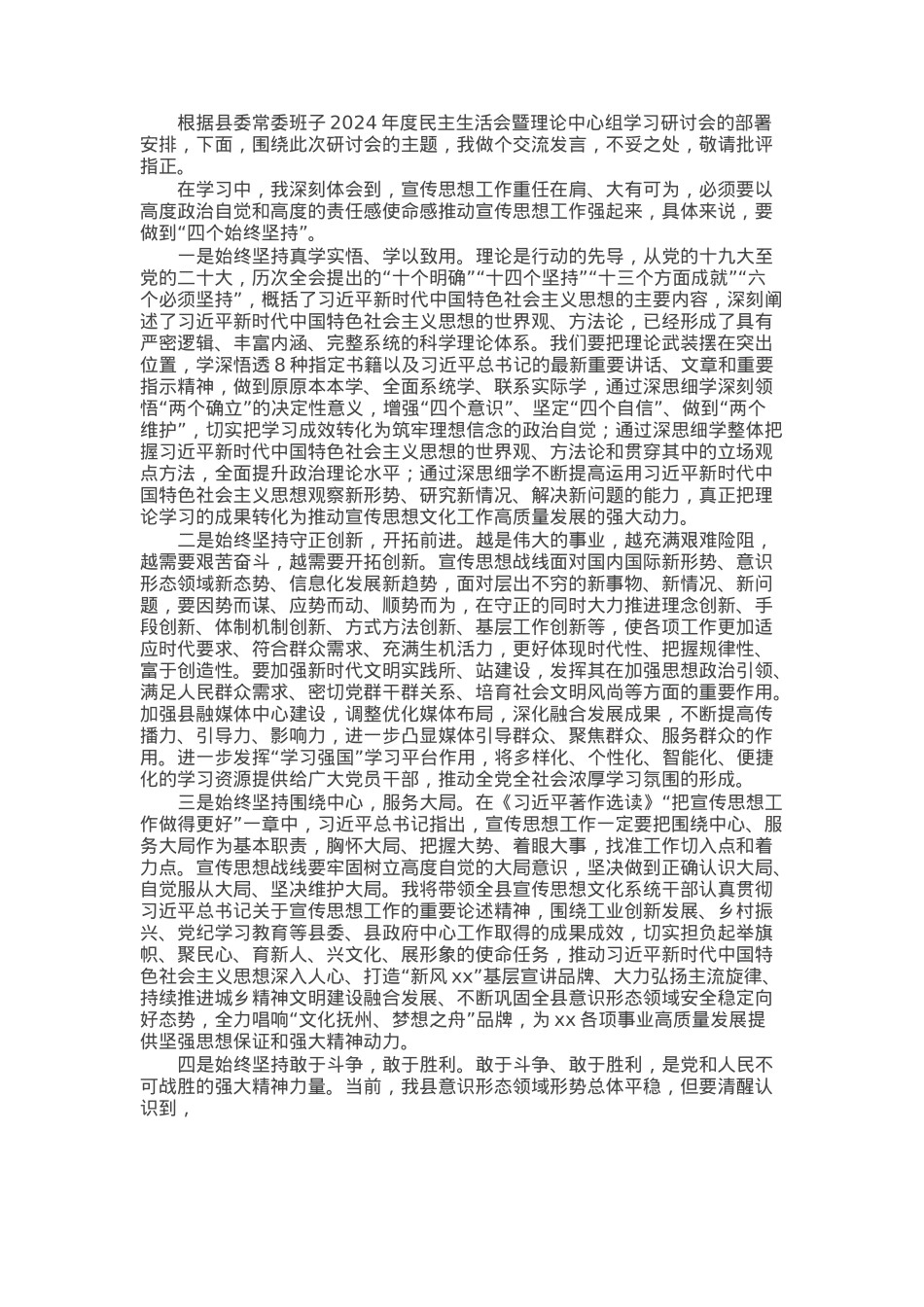 宣传部长在县委常委班子2024年度民主生活会暨理论中心组学习研讨会上的交流发言.docx_第1页