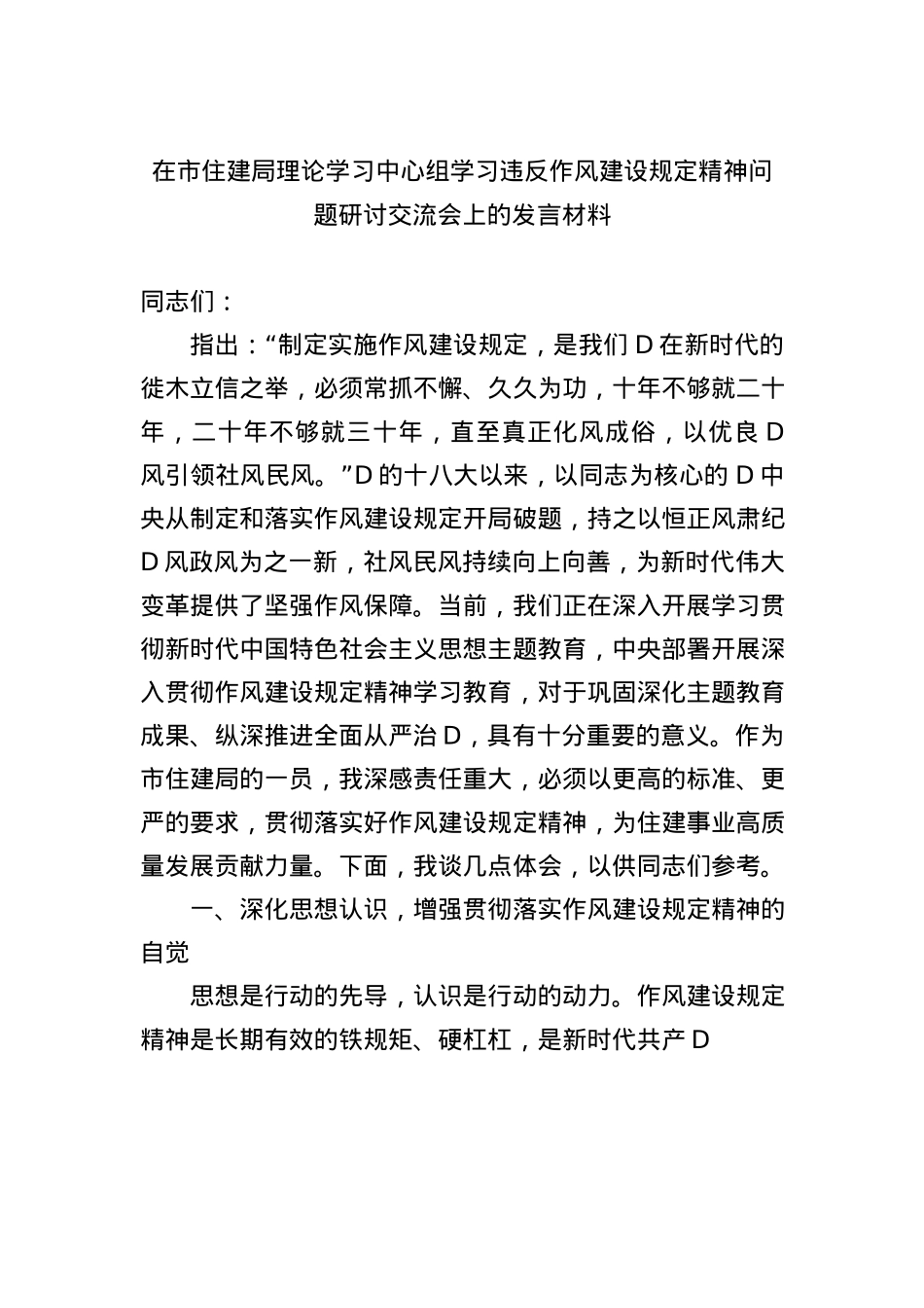 在市住建局理论学习中心组学习违反作风建设规定精神问题研讨交流会上的发言材料.docx_第1页