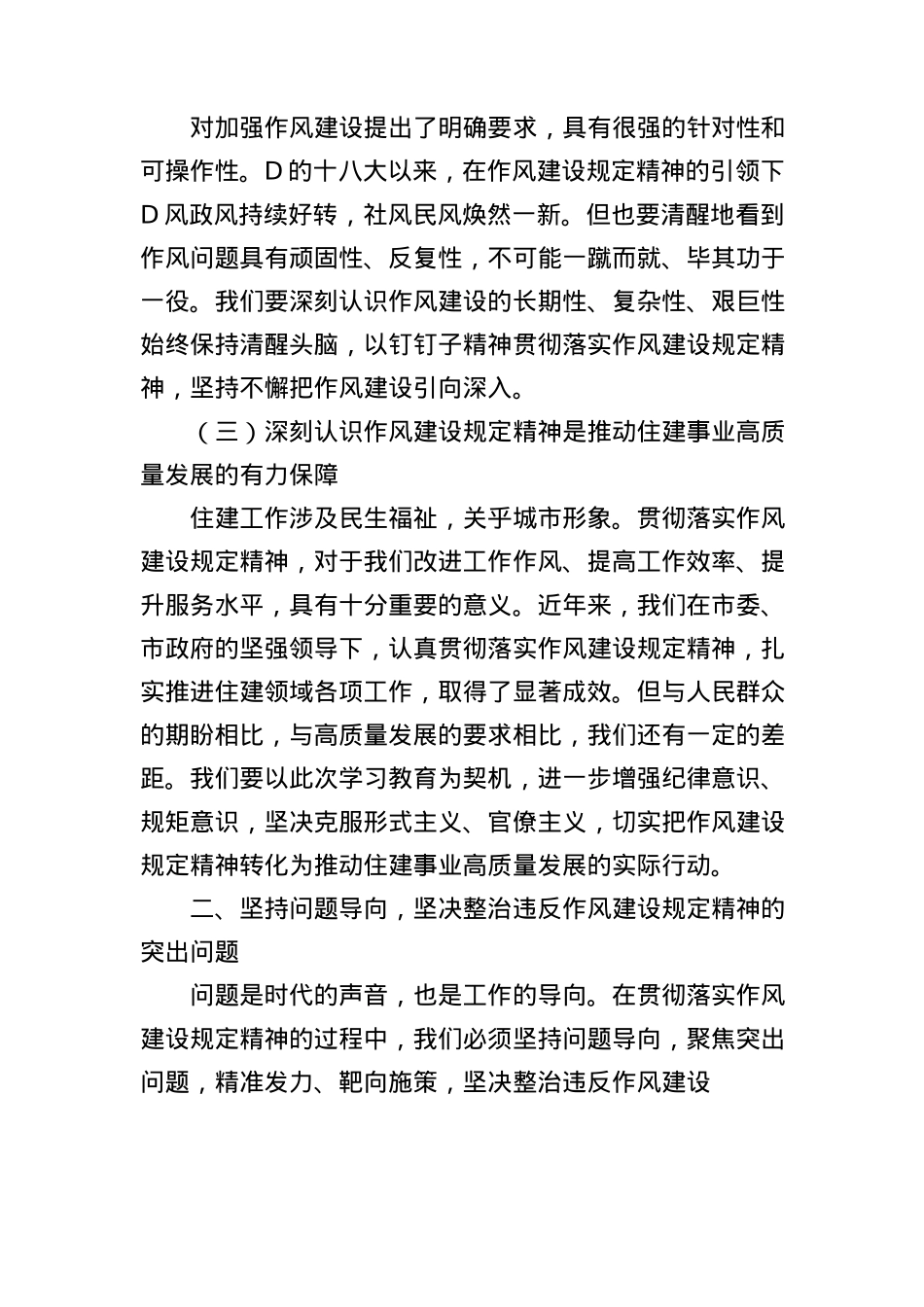 在市住建局理论学习中心组学习违反作风建设规定精神问题研讨交流会上的发言材料.docx_第3页