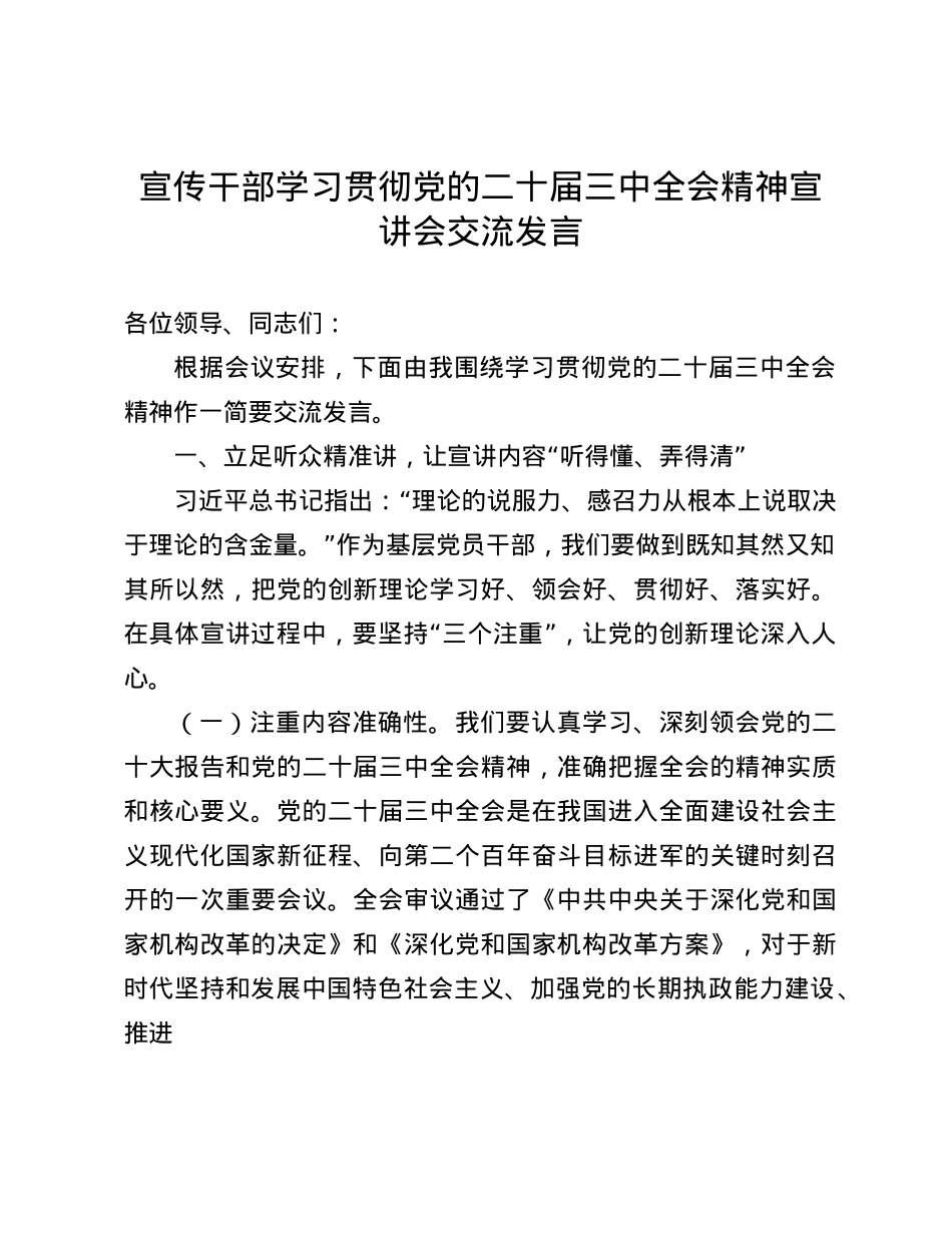 宣传干部学习贯彻X的二十届三中全会精神宣讲会交流发言(1).docx_第1页