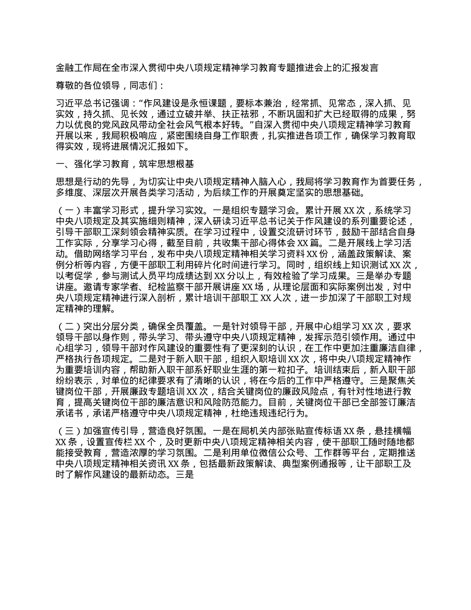 金融工作局在全市深入贯彻中央BXGD精神学习教育专题推进会上的汇报发言.docx_第1页