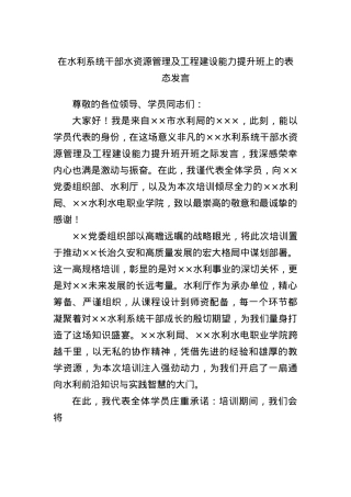 在水利系统干部水资源管理及工程建设能力提升班上的表态发言.docx