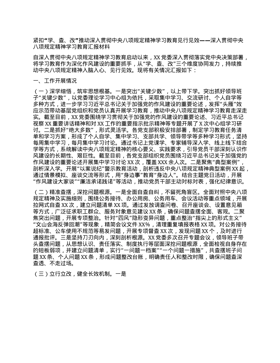 紧扣“学、查、改”---深入贯彻中央XXXX精神学习教育交流发言材料.docx_第1页