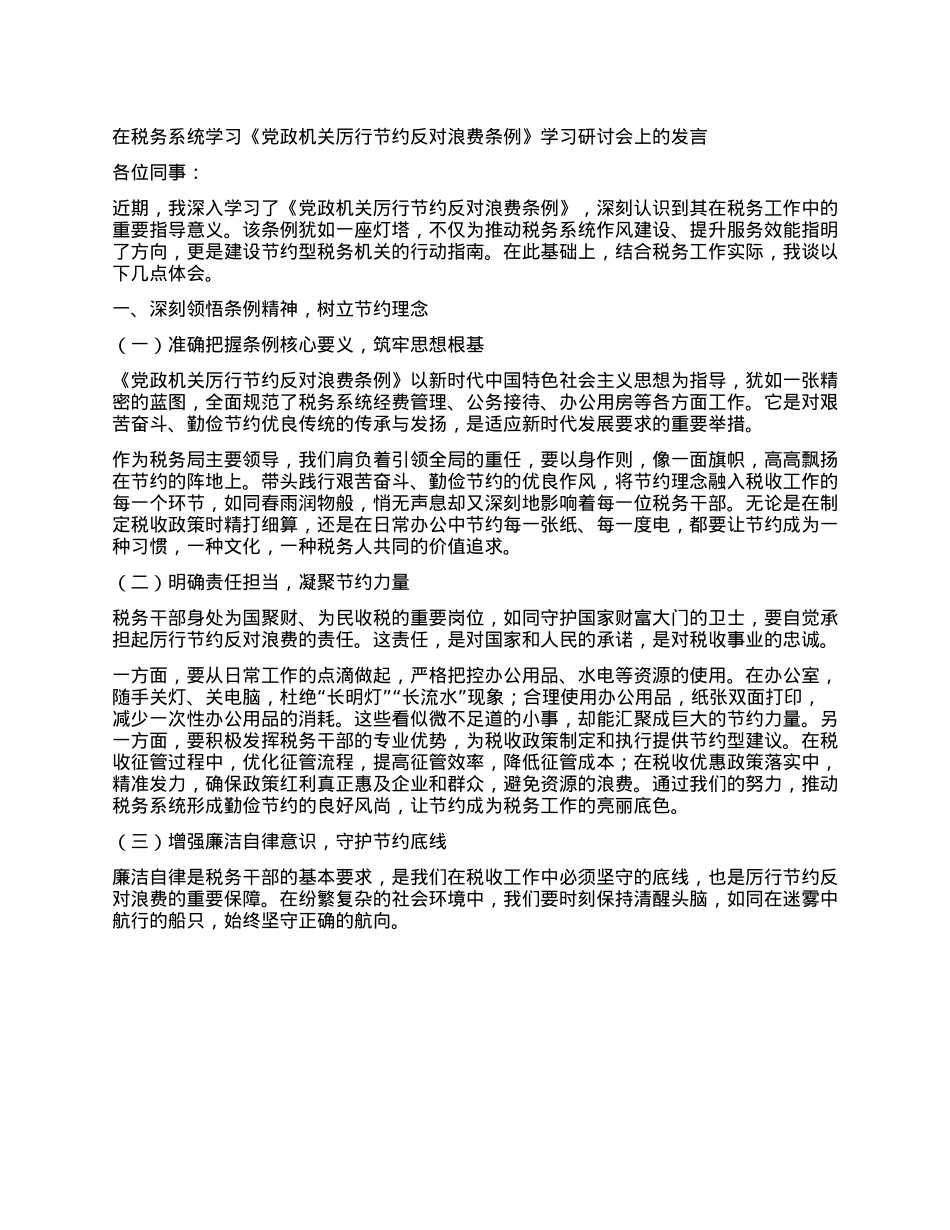 在税务系统学习《X政机关厉行节约反对浪费条例》学习研讨会上的发言.docx_第1页