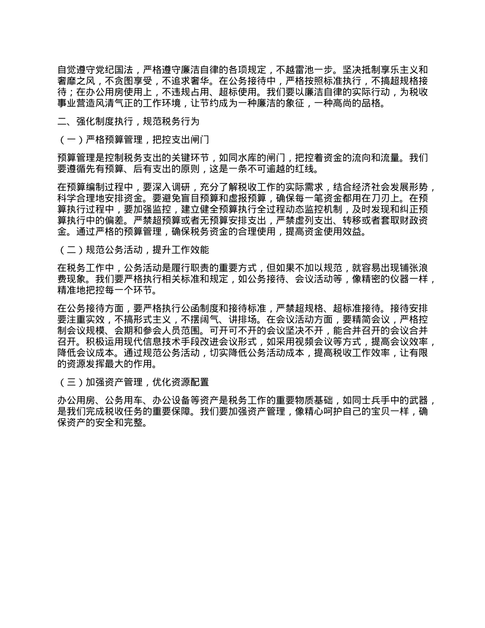 在税务系统学习《X政机关厉行节约反对浪费条例》学习研讨会上的发言.docx_第2页