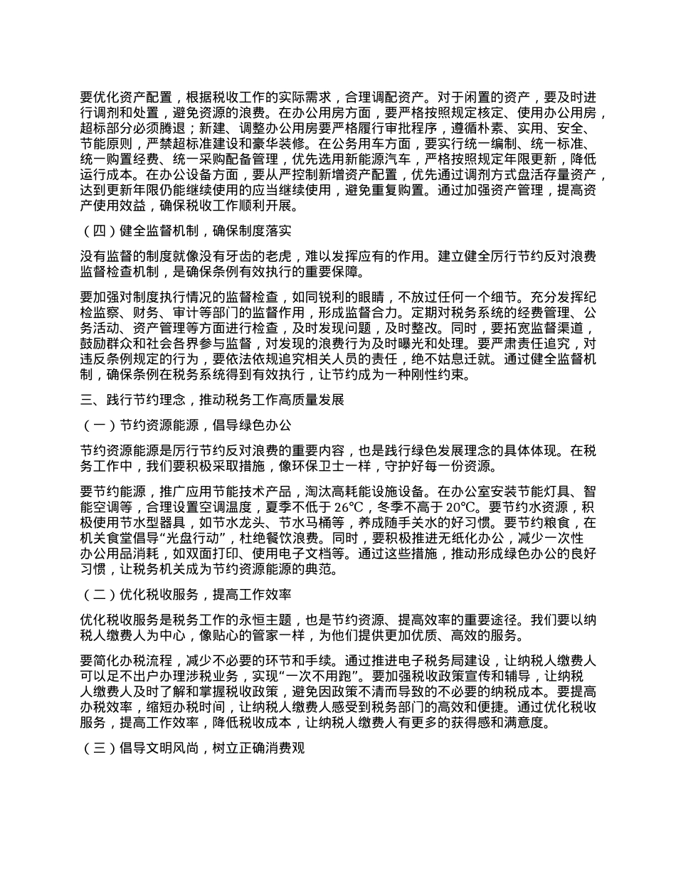 在税务系统学习《X政机关厉行节约反对浪费条例》学习研讨会上的发言.docx_第3页