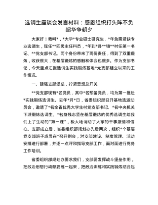 选调生座谈会发言材料：感恩组织打头阵 不负韶华争朝夕.docx