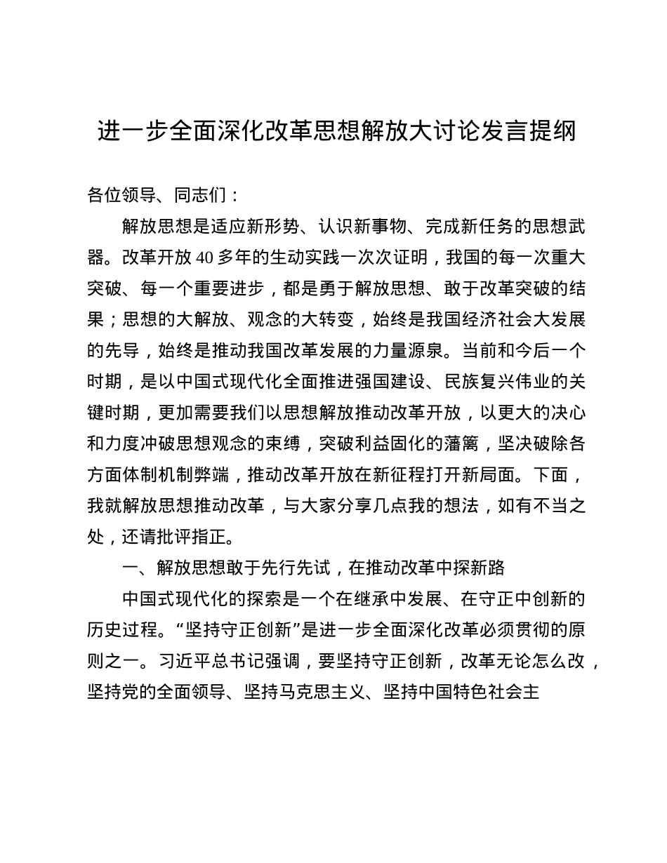进一步全面深化改革思想解放大讨论发言提纲(1).docx_第1页