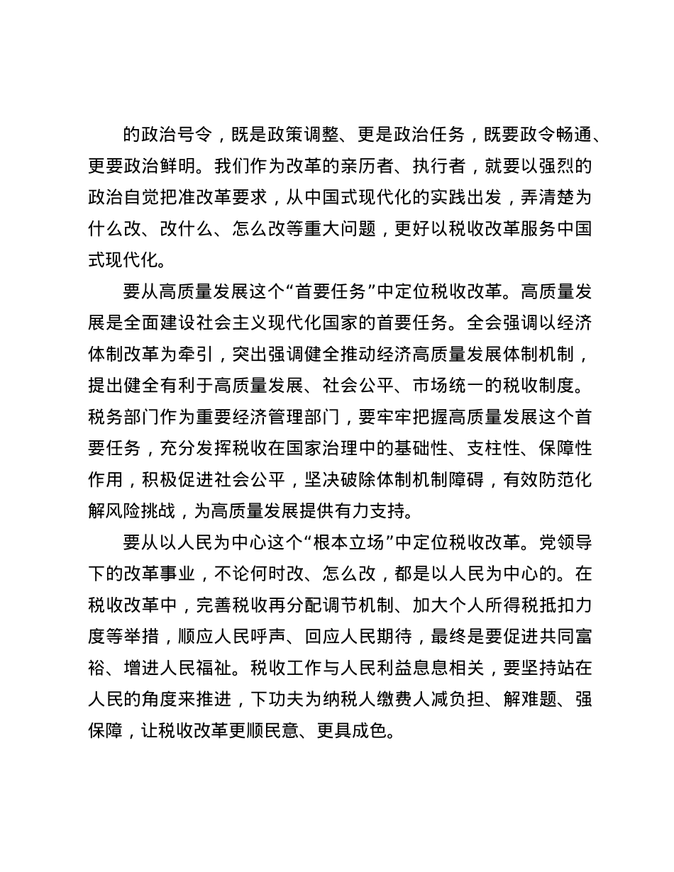 在税务总局X委理论学习中心组学习贯彻X的二十届三中全会精神研讨交流会上的发言(1).docx_第2页