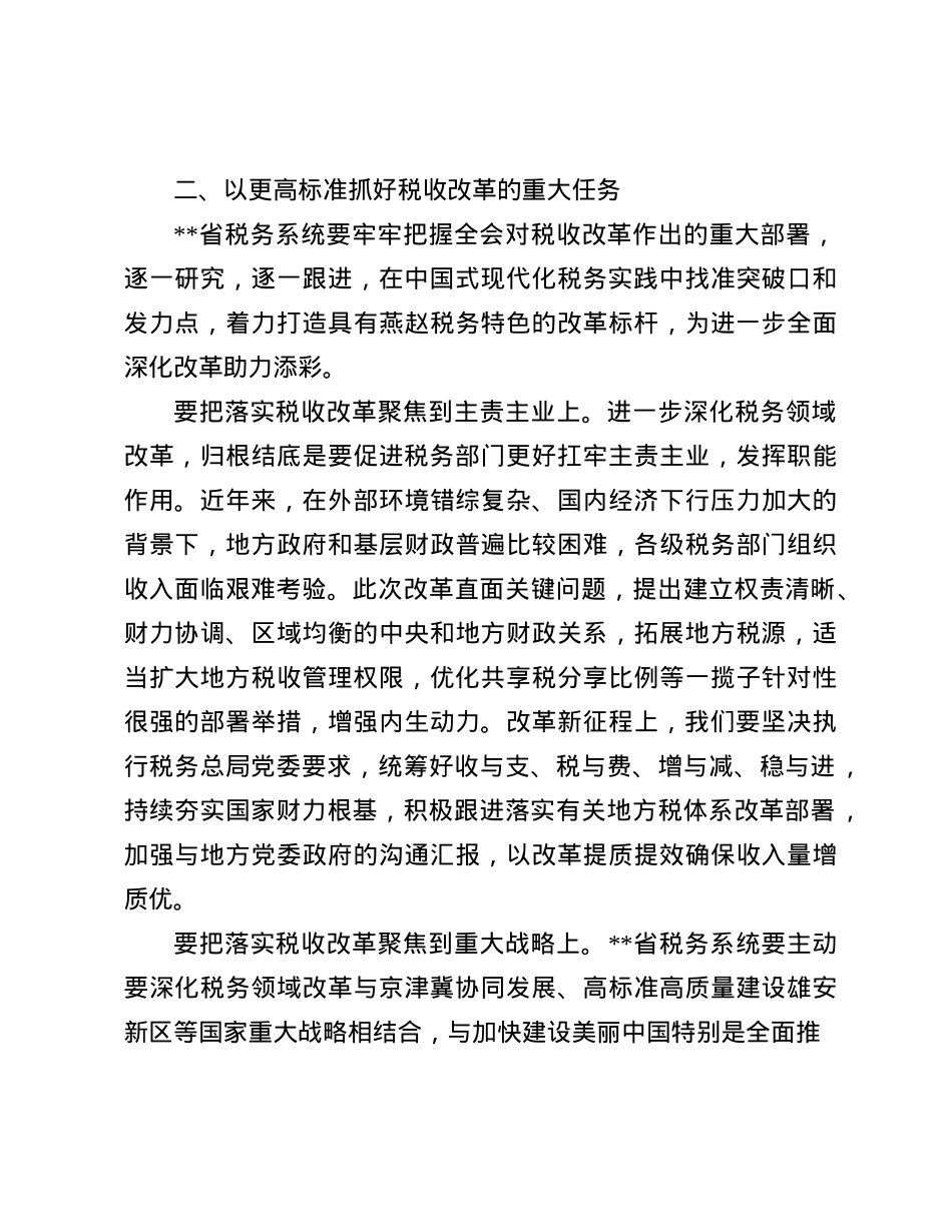在税务总局X委理论学习中心组学习贯彻X的二十届三中全会精神研讨交流会上的发言(1).docx_第3页