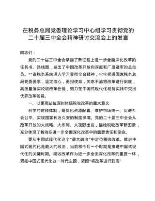 在税务总局X委理论学习中心组学习贯彻X的二十届三中全会精神研讨交流会上的发言(1).docx
