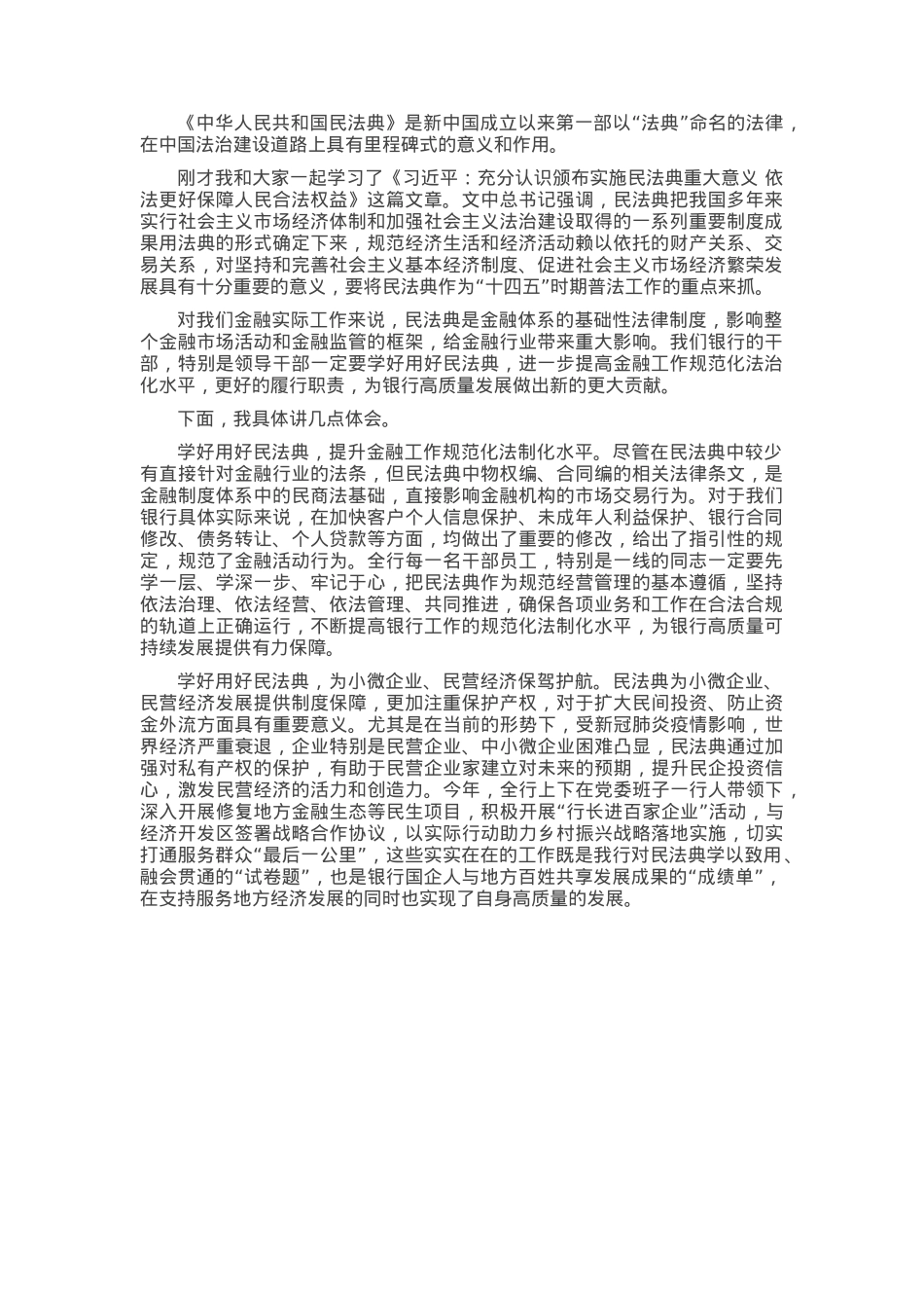 学好用好民法典 提升国有企业（银行）工作规范化法治化水平讲话.docx_第1页