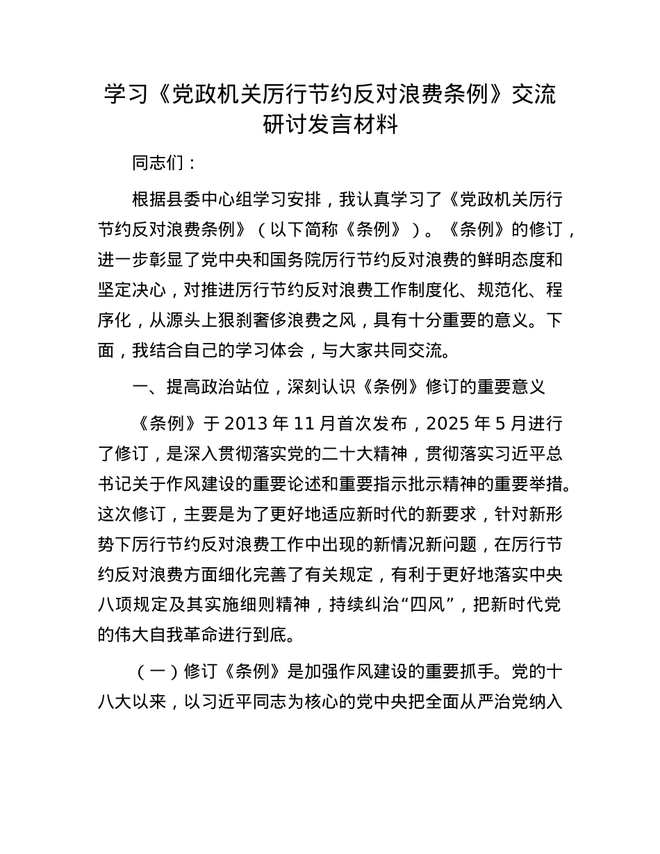 学习《X政机关厉行节约反对浪费条例》交流研讨发言材料.docx_第1页
