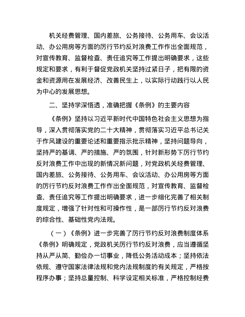 学习《X政机关厉行节约反对浪费条例》交流研讨发言材料.docx_第3页