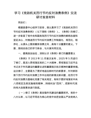 学习《X政机关厉行节约反对浪费条例》交流研讨发言材料.docx