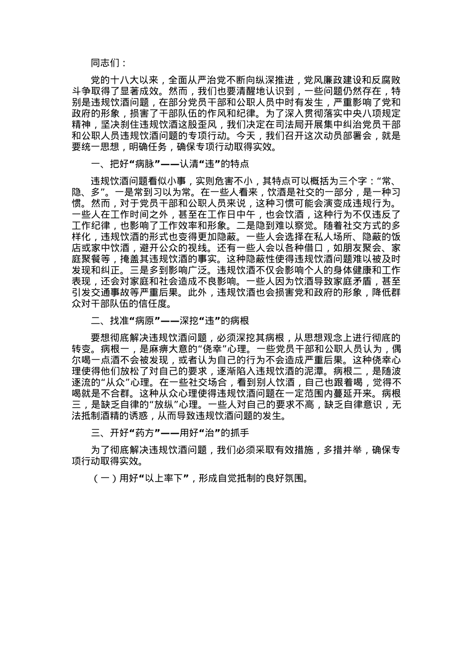 在司法局集中纠治党员干部和公职人员违规饮酒问题动员部署会上的讲话.docx_第1页