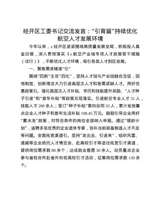 经开区工委书记交流发言：“引育留”持续优化航空人才发展环境.docx