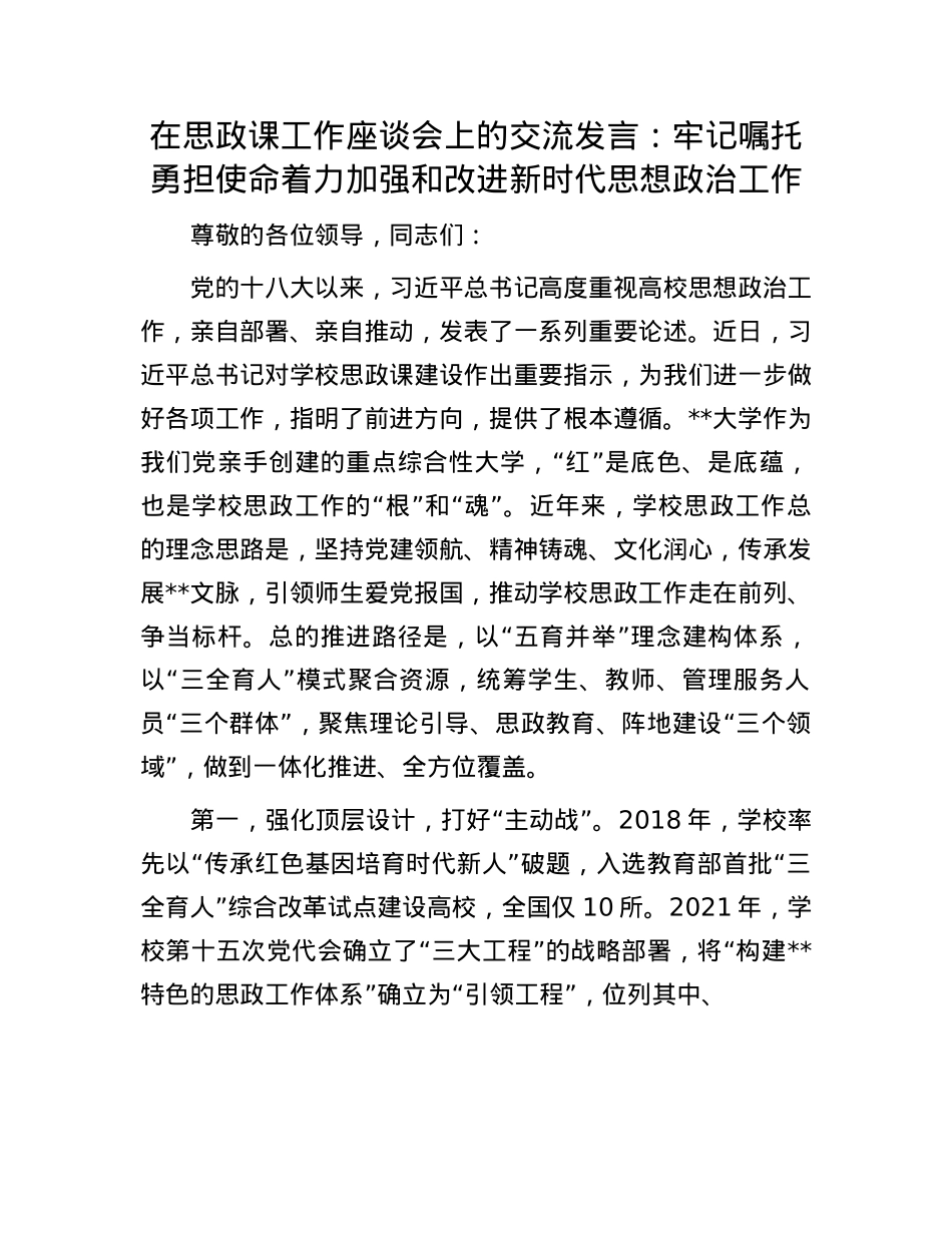 在思政课工作座谈会上的交流发言：牢记嘱托 勇担使命 着力加强和改进新时代思想ZZ工作.docx_第1页