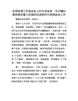 在思政课工作座谈会上的交流发言：牢记嘱托 勇担使命 着力加强和改进新时代思想ZZ工作.docx