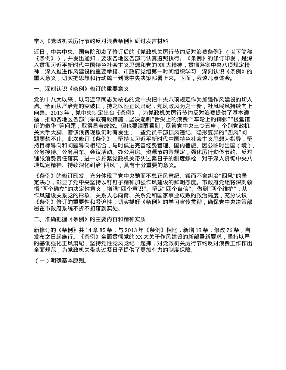 学习《X政机关厉行节约反对浪费条例》研讨发言材料 (2).docx_第1页