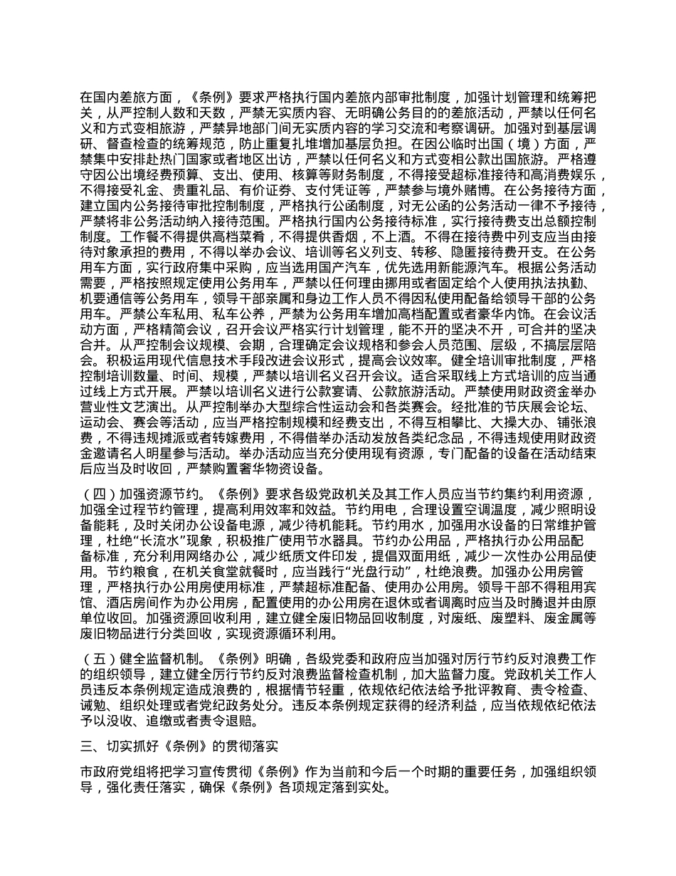学习《X政机关厉行节约反对浪费条例》研讨发言材料 (2).docx_第3页