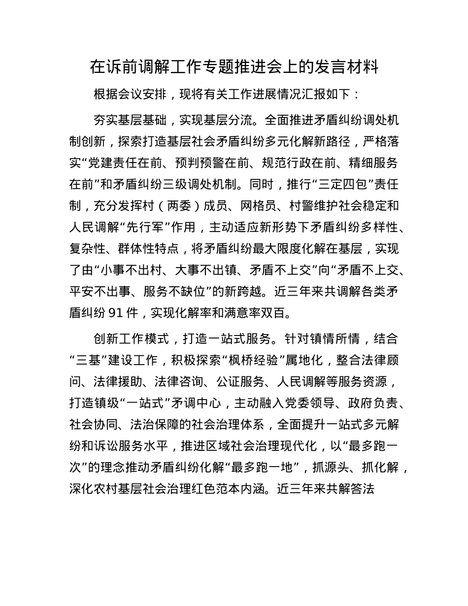 在诉前调解工作专题推进会上的发言材料.docx_第1页