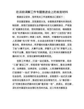 在诉前调解工作专题推进会上的发言材料.docx