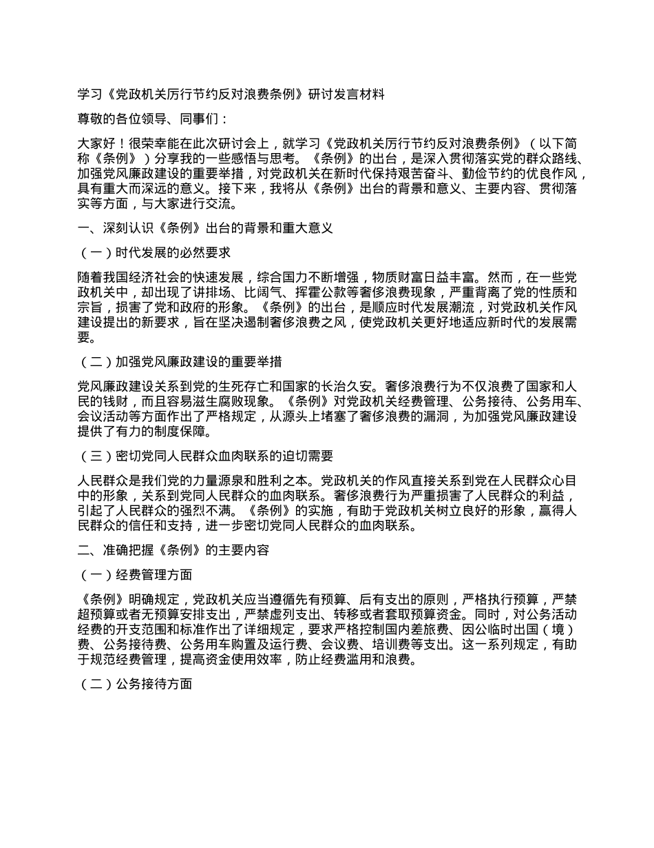 学习《X政机关厉行节约反对浪费条例》研讨发言材料.docx_第1页