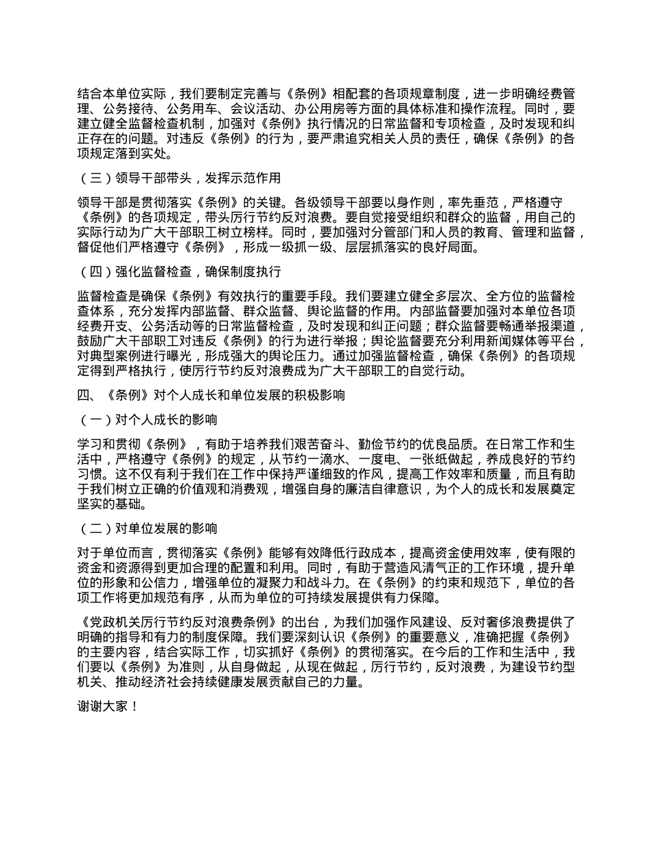 学习《X政机关厉行节约反对浪费条例》研讨发言材料.docx_第3页