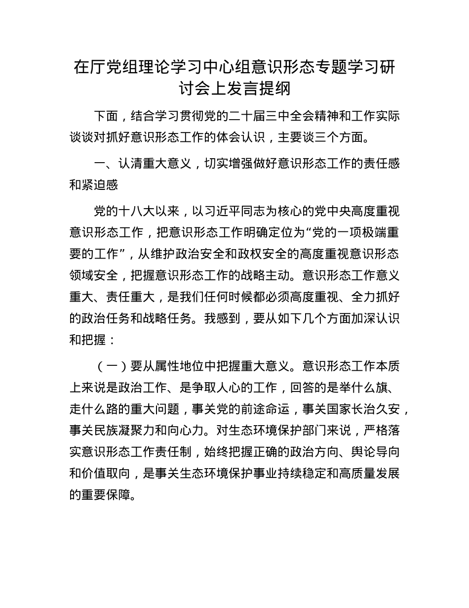 在厅X组理论学习中心组意识形态专题学习研讨会上发言提纲.docx_第1页