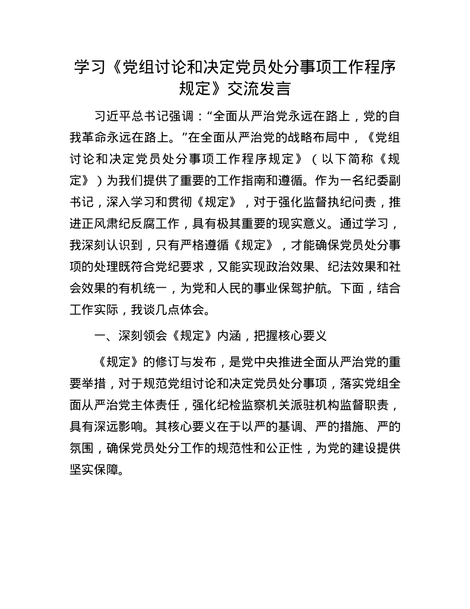 学习《X组讨论和决定X员处分事项工作程序规定》交流发言.docx_第1页