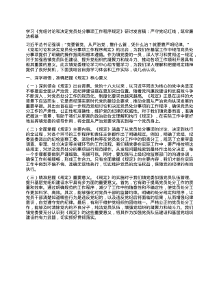 学习《X组讨论和决定X员处分事项工作程序规定》研讨发言稿：严守X纪红线，筑牢廉洁根基.docx