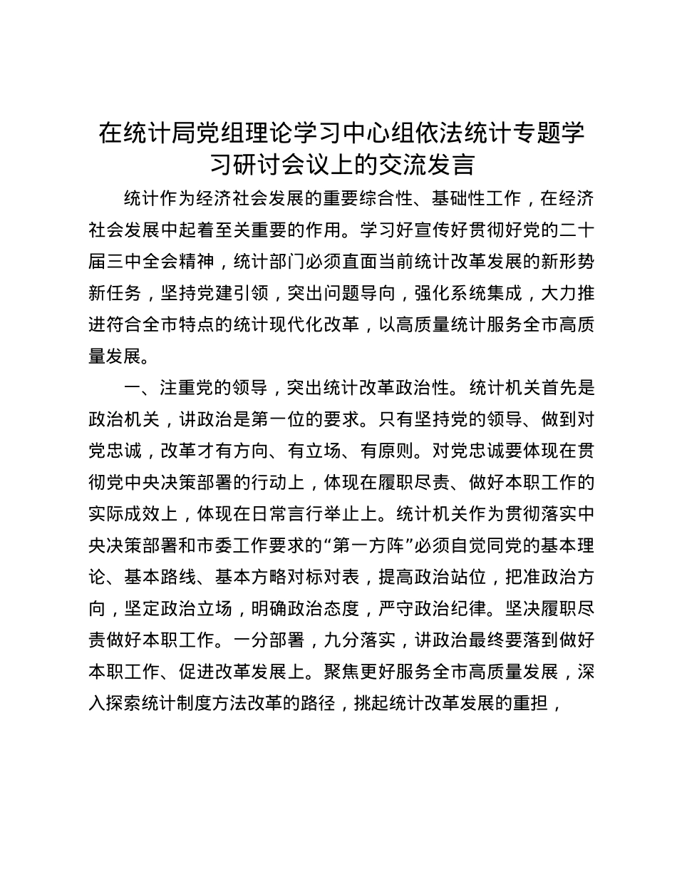 在统计局X组理论学习中心组依法统计专题学习研讨会议上的交流发言(1).docx_第1页