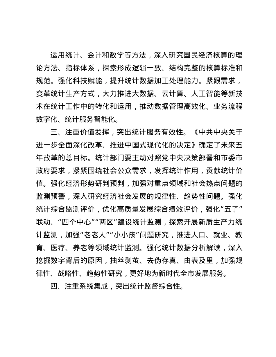 在统计局X组理论学习中心组依法统计专题学习研讨会议上的交流发言(1).docx_第3页