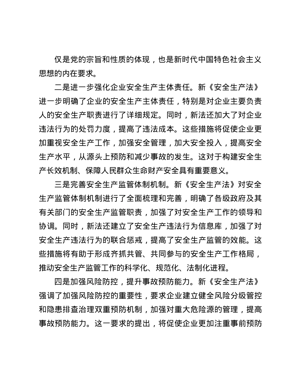 学习《安全生产法》交流发言心得体会(1).docx_第2页