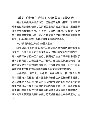 学习《安全生产法》交流发言心得体会(1).docx