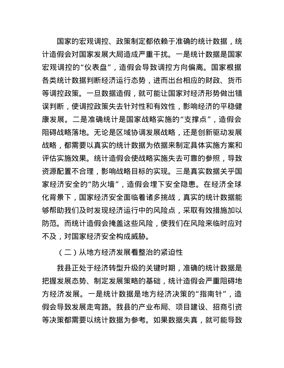 在统计造假集中整治工作推进会上的讲话.docx_第2页
